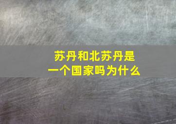 苏丹和北苏丹是一个国家吗为什么