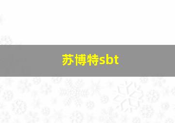 苏博特sbt