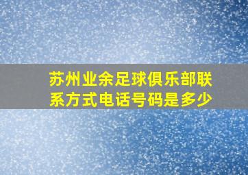 苏州业余足球俱乐部联系方式电话号码是多少