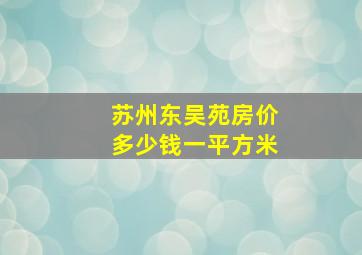 苏州东吴苑房价多少钱一平方米