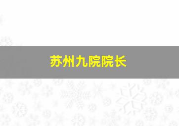 苏州九院院长