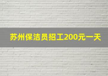 苏州保洁员招工200元一天