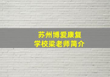 苏州博爱康复学校梁老师简介