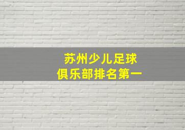 苏州少儿足球俱乐部排名第一