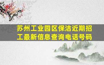 苏州工业园区保洁近期招工最新信息查询电话号码