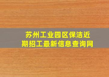 苏州工业园区保洁近期招工最新信息查询网