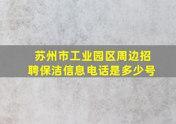 苏州市工业园区周边招聘保洁信息电话是多少号