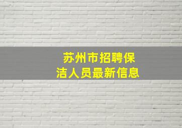 苏州市招聘保洁人员最新信息