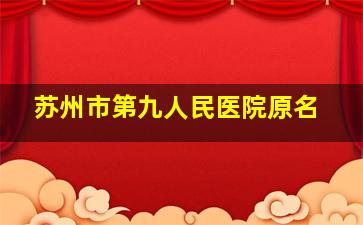 苏州市第九人民医院原名