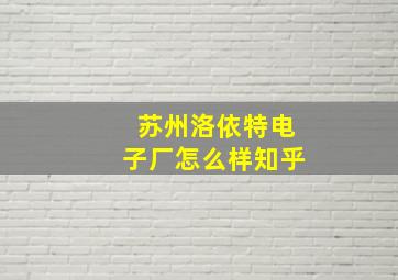 苏州洛依特电子厂怎么样知乎