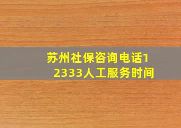 苏州社保咨询电话12333人工服务时间