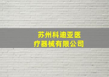 苏州科迪亚医疗器械有限公司