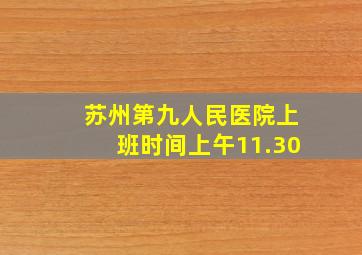 苏州第九人民医院上班时间上午11.30