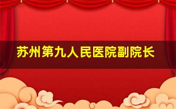 苏州第九人民医院副院长