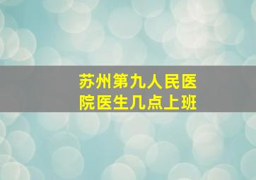 苏州第九人民医院医生几点上班