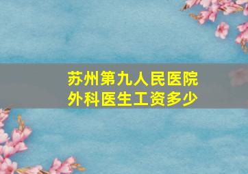 苏州第九人民医院外科医生工资多少