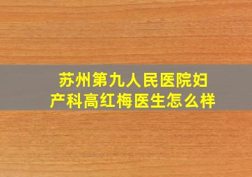 苏州第九人民医院妇产科高红梅医生怎么样