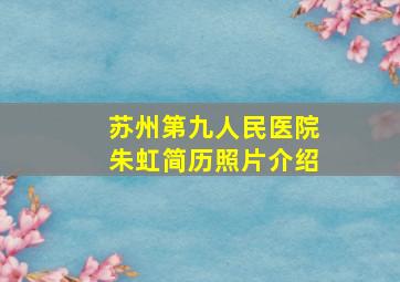 苏州第九人民医院朱虹简历照片介绍