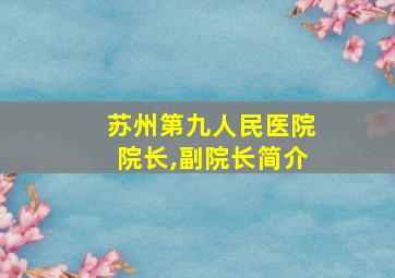 苏州第九人民医院院长,副院长简介