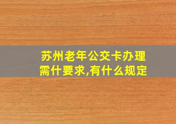 苏州老年公交卡办理需什要求,有什么规定