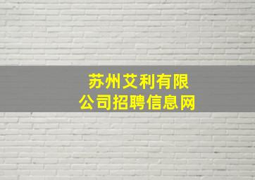 苏州艾利有限公司招聘信息网