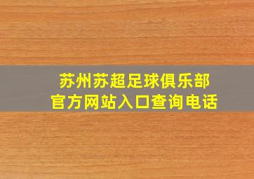 苏州苏超足球俱乐部官方网站入口查询电话