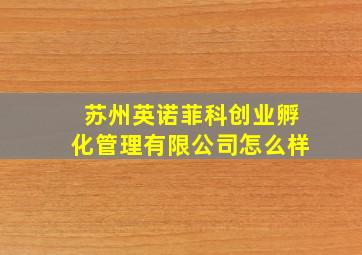 苏州英诺菲科创业孵化管理有限公司怎么样