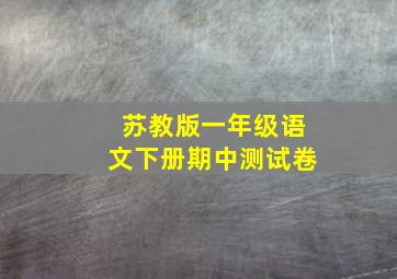 苏教版一年级语文下册期中测试卷