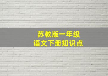 苏教版一年级语文下册知识点