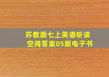 苏教版七上英语听读空间答案05版电子书