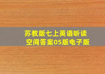 苏教版七上英语听读空间答案05版电子版