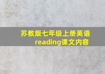 苏教版七年级上册英语reading课文内容