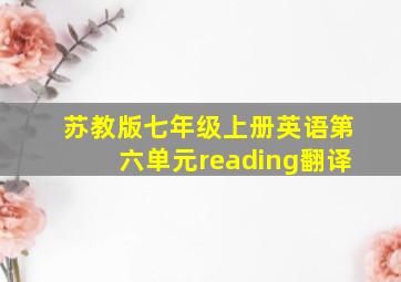 苏教版七年级上册英语第六单元reading翻译