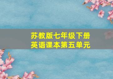 苏教版七年级下册英语课本第五单元