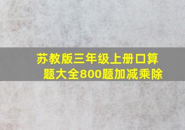 苏教版三年级上册口算题大全800题加减乘除