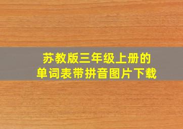 苏教版三年级上册的单词表带拼音图片下载