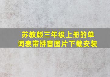 苏教版三年级上册的单词表带拼音图片下载安装