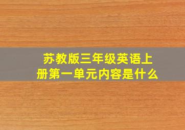 苏教版三年级英语上册第一单元内容是什么