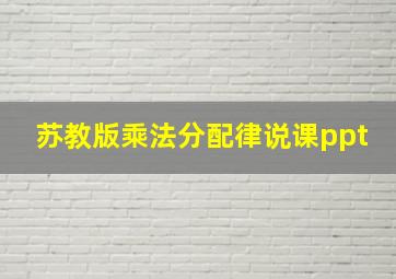 苏教版乘法分配律说课ppt