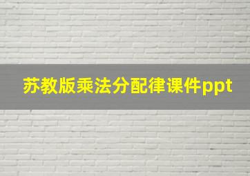 苏教版乘法分配律课件ppt