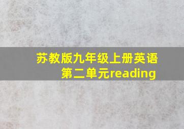 苏教版九年级上册英语第二单元reading