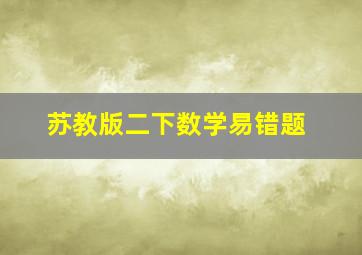 苏教版二下数学易错题