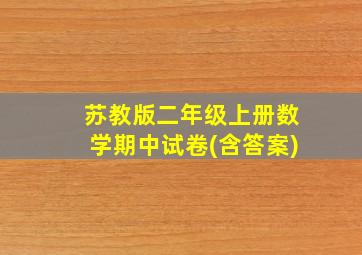 苏教版二年级上册数学期中试卷(含答案)