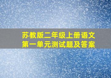 苏教版二年级上册语文第一单元测试题及答案