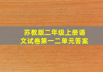 苏教版二年级上册语文试卷第一二单元答案