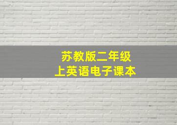 苏教版二年级上英语电子课本