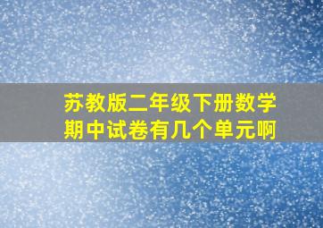 苏教版二年级下册数学期中试卷有几个单元啊