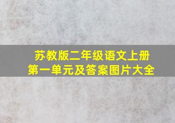 苏教版二年级语文上册第一单元及答案图片大全