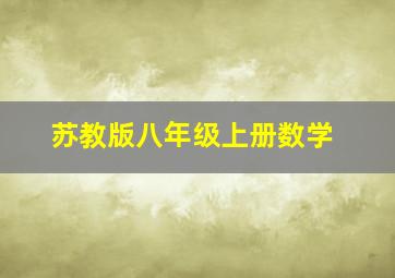 苏教版八年级上册数学