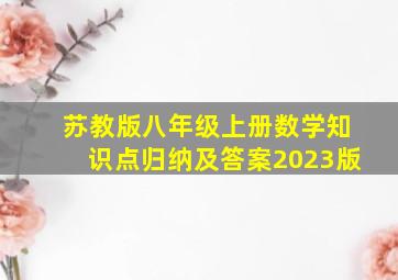 苏教版八年级上册数学知识点归纳及答案2023版